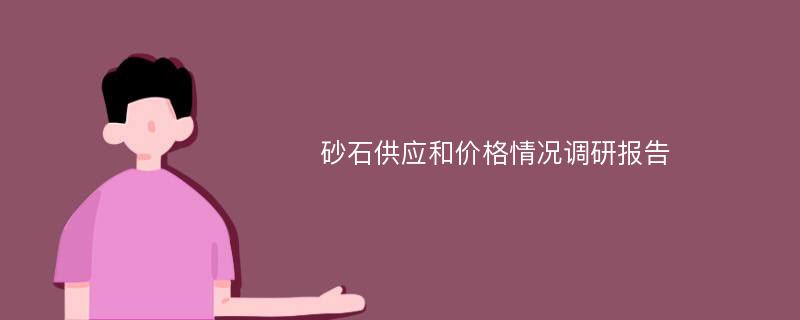 砂石供应和价格情况调研报告