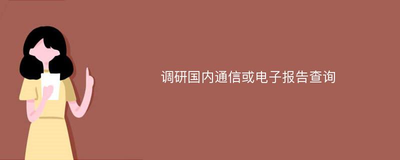 调研国内通信或电子报告查询