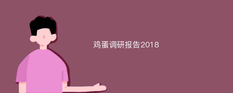 鸡蛋调研报告2018