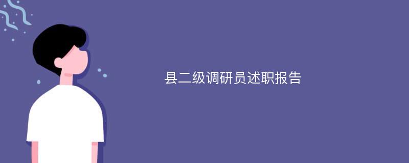 县二级调研员述职报告