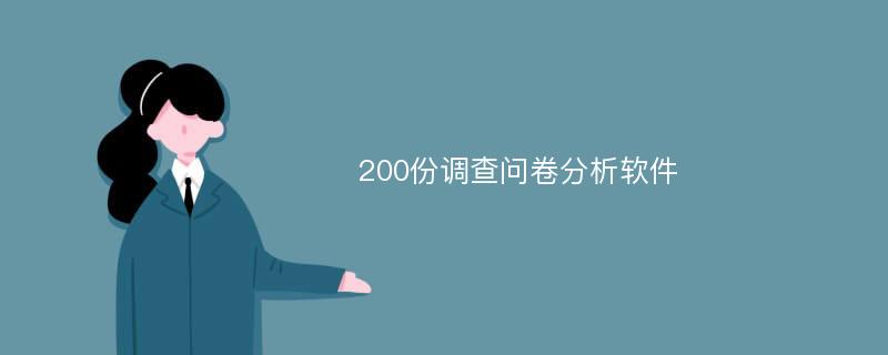 200份调查问卷分析软件