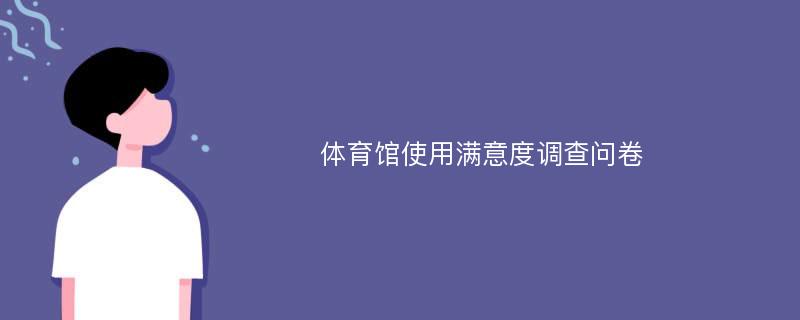 体育馆使用满意度调查问卷