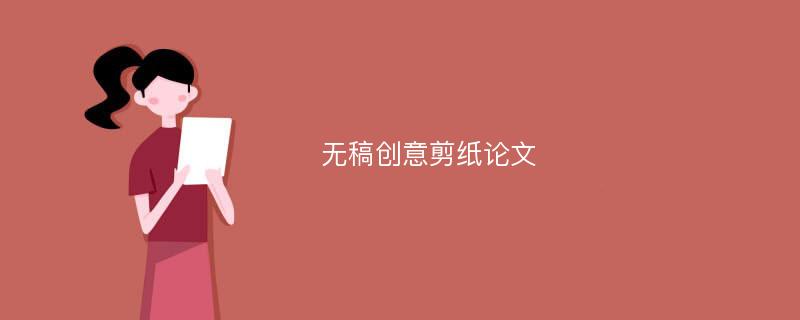 无稿创意剪纸论文