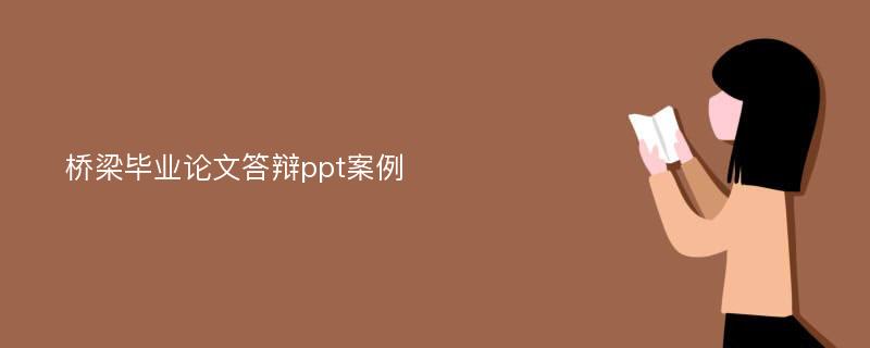 桥梁毕业论文答辩ppt案例