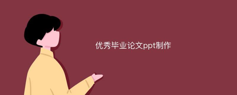 优秀毕业论文ppt制作