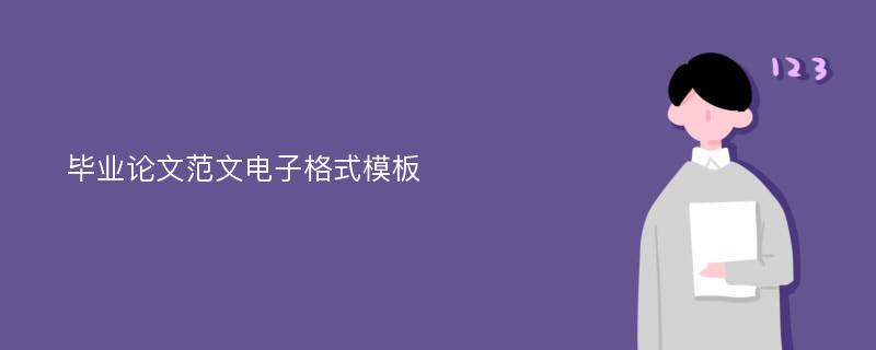 毕业论文范文电子格式模板