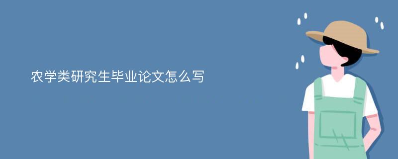 农学类研究生毕业论文怎么写