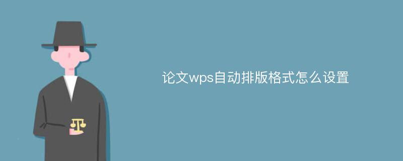 论文wps自动排版格式怎么设置