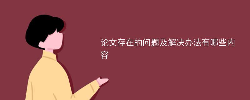 论文存在的问题及解决办法有哪些内容