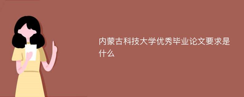 内蒙古科技大学优秀毕业论文要求是什么