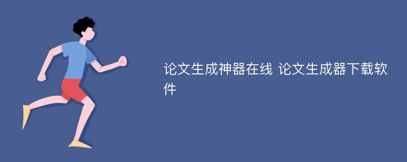 论文生成神器在线 论文生成器下载软件