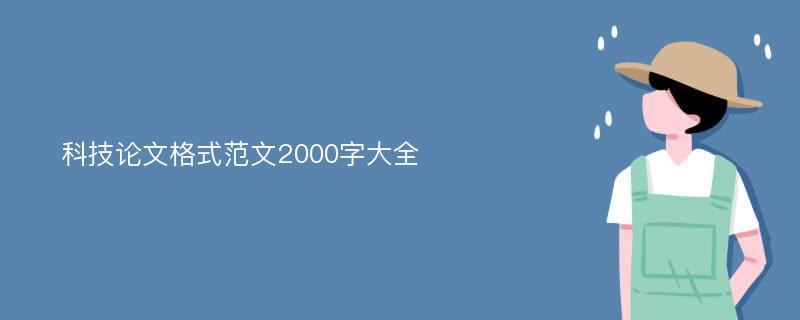 科技论文格式范文2000字大全