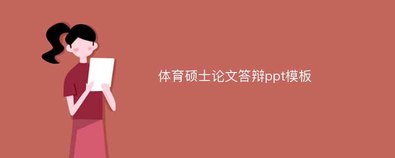 体育硕士论文答辩ppt模板