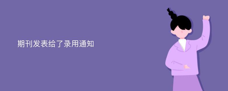 期刊发表给了录用通知