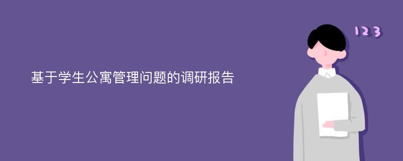 基于学生公寓管理问题的调研报告