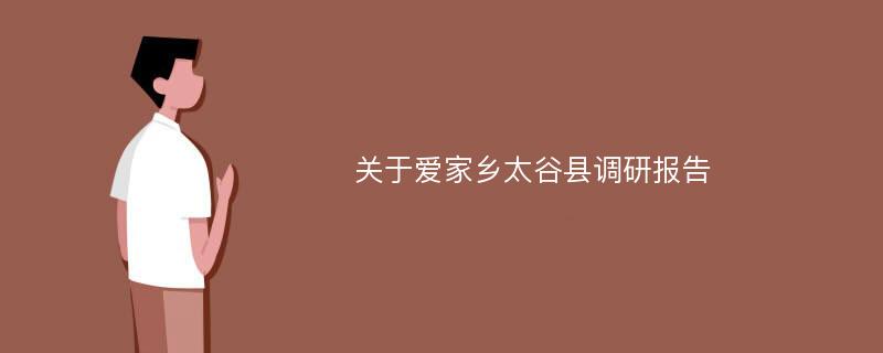 关于爱家乡太谷县调研报告