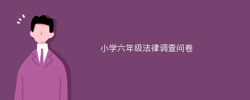 小学六年级法律调查问卷