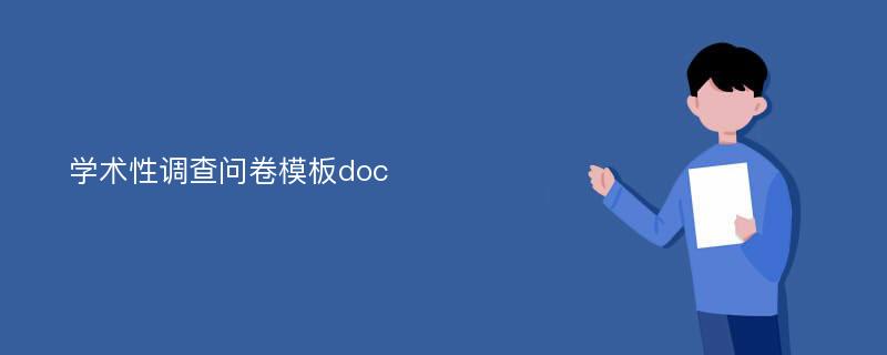 学术性调查问卷模板doc