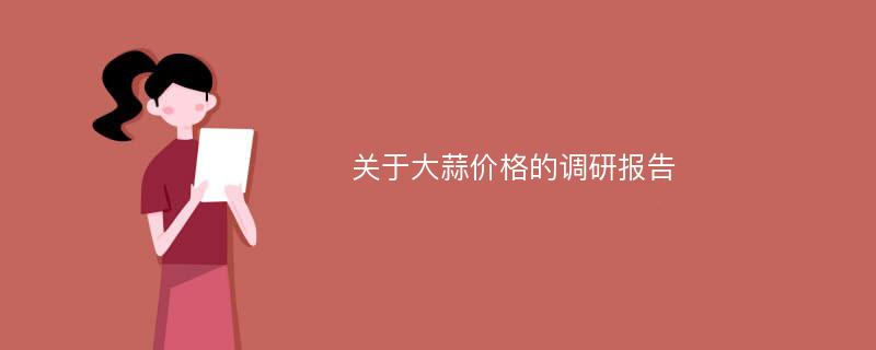 关于大蒜价格的调研报告