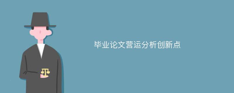 毕业论文营运分析创新点