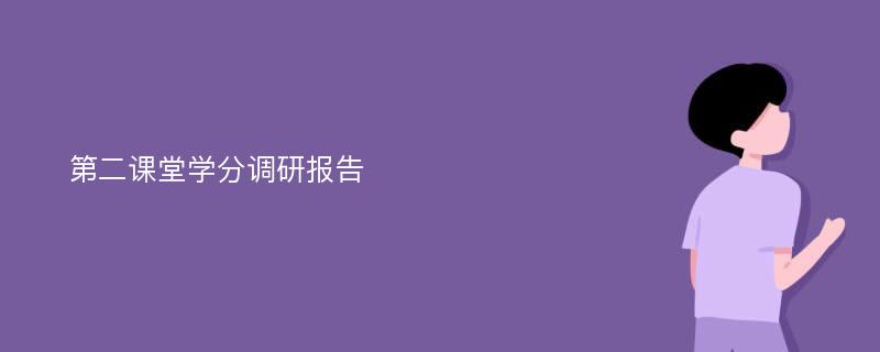 第二课堂学分调研报告