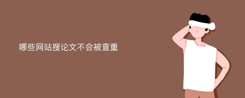 哪些网站搜论文不会被查重