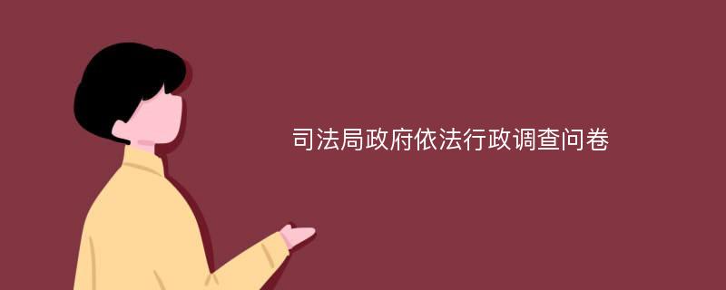 司法局政府依法行政调查问卷