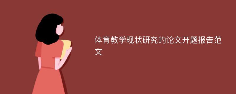 体育教学现状研究的论文开题报告范文