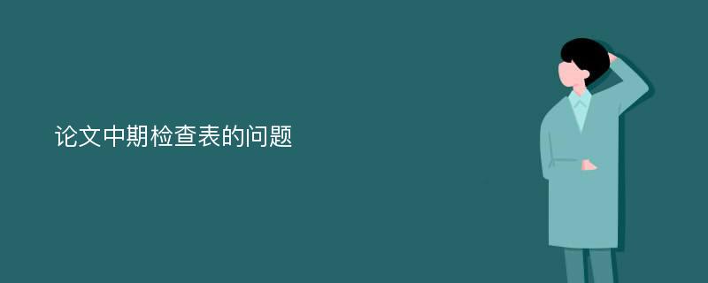 论文中期检查表的问题