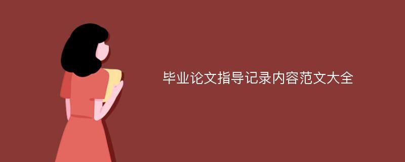 毕业论文指导记录内容范文大全