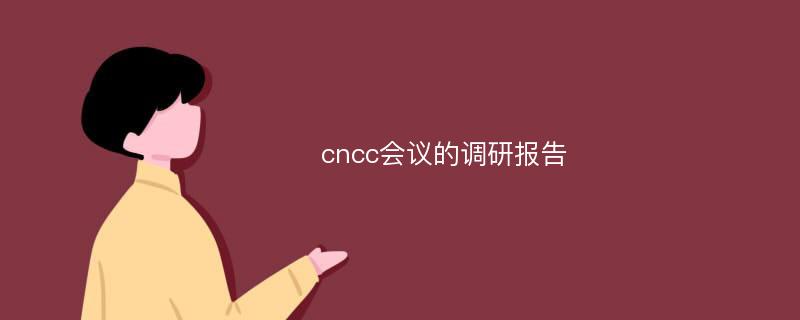 cncc会议的调研报告