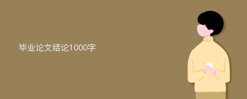 毕业论文结论1000字