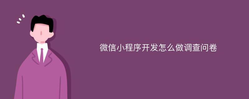 微信小程序开发怎么做调查问卷