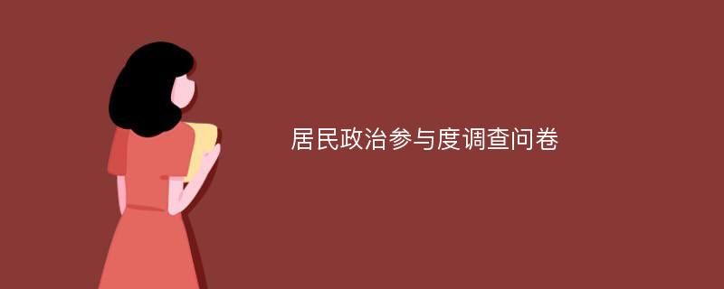 居民政治参与度调查问卷