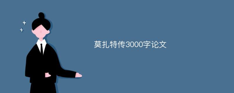 莫扎特传3000字论文