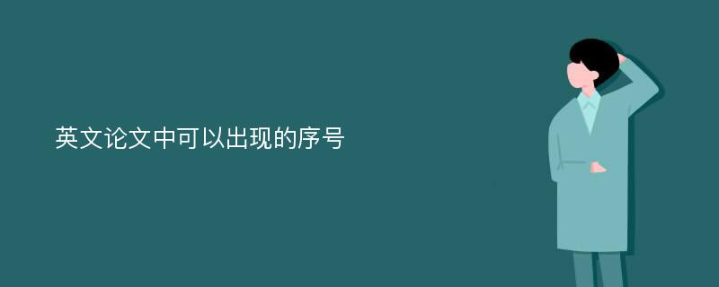 英文论文中可以出现的序号