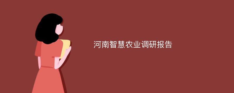 河南智慧农业调研报告