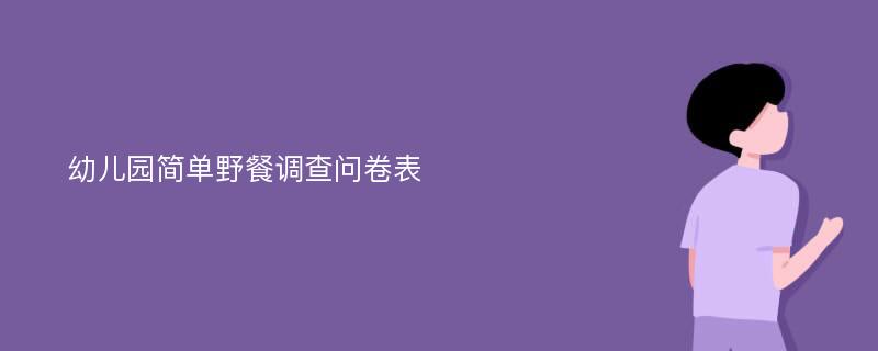 幼儿园简单野餐调查问卷表