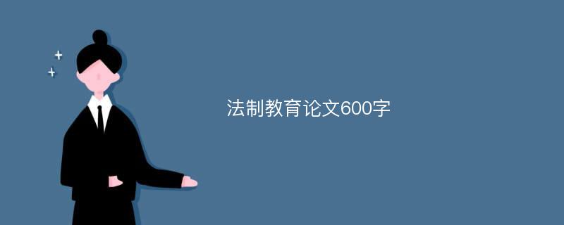 法制教育论文600字