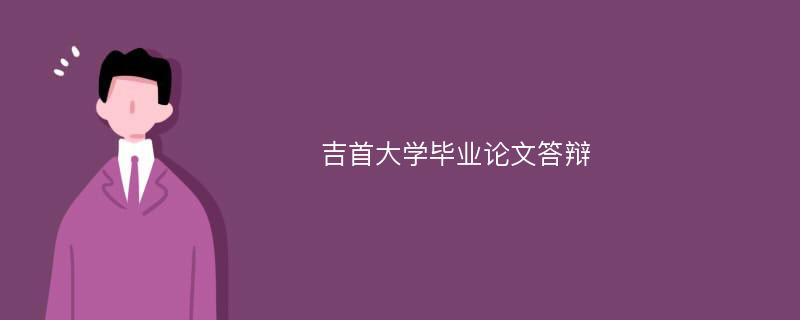 吉首大学毕业论文答辩