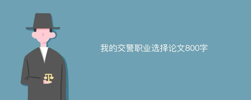 我的交警职业选择论文800字