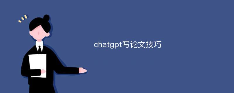 chatgpt写论文技巧