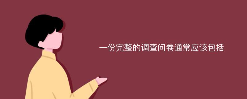 一份完整的调查问卷通常应该包括