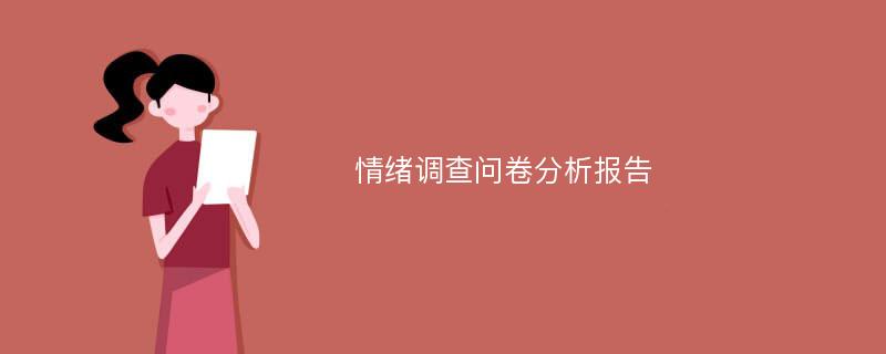 情绪调查问卷分析报告