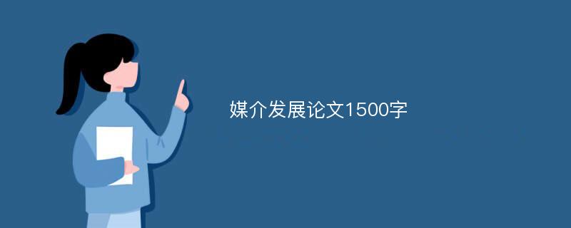 媒介发展论文1500字