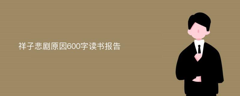 祥子悲剧原因600字读书报告