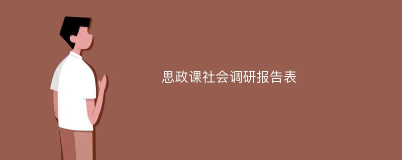 思政课社会调研报告表