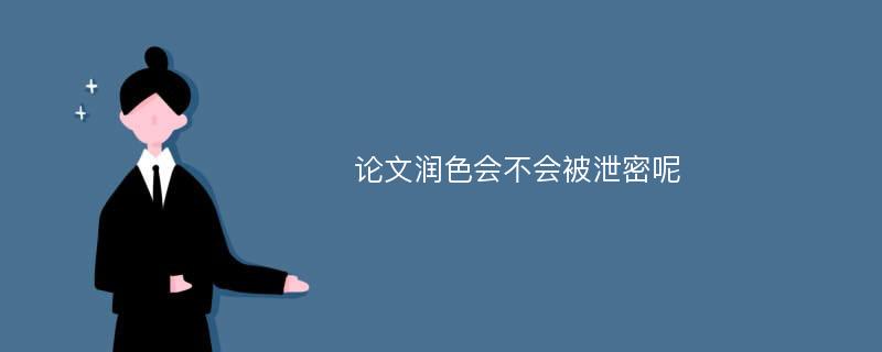 论文润色会不会被泄密呢