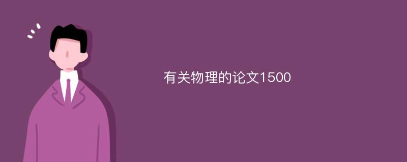 有关物理的论文1500