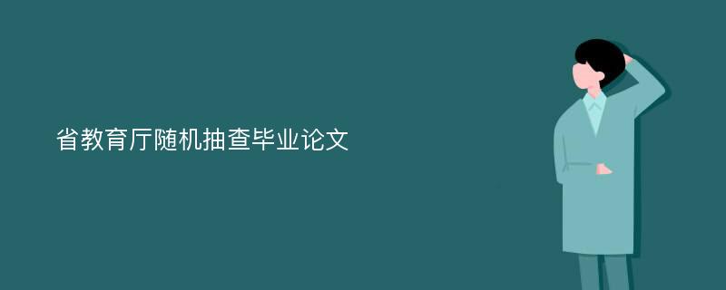 省教育厅随机抽查毕业论文